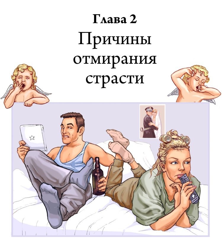 Иллюстрация к книге — Технология Счастья. Книга для тех, кто хочет сохранить страсть в Любви [i_002.jpg]