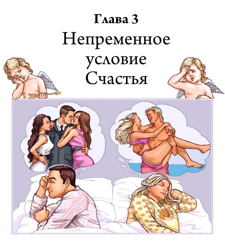 Иллюстрация к книге — Технология Счастья. Книга для тех, кто хочет сохранить страсть в Любви [i_003.jpg]