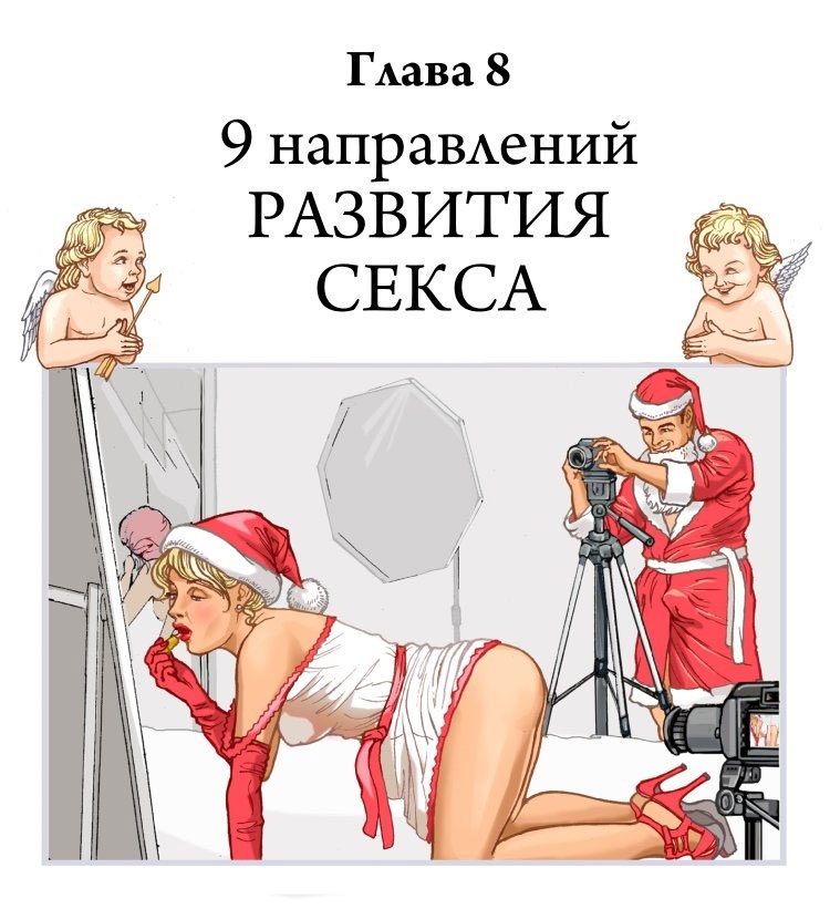 Иллюстрация к книге — Технология Счастья. Книга для тех, кто хочет сохранить страсть в Любви [i_025.jpg]