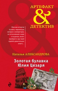 Книга Золотая булавка Юлия Цезаря