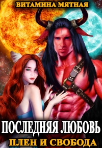 Книга Последняя любовь. Плен и свобода