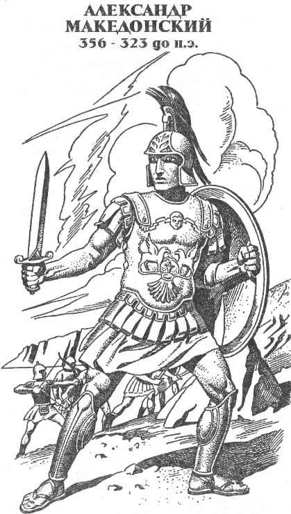 Иллюстрация к книге — Александр Македонский. Победитель [i_001.jpg]
