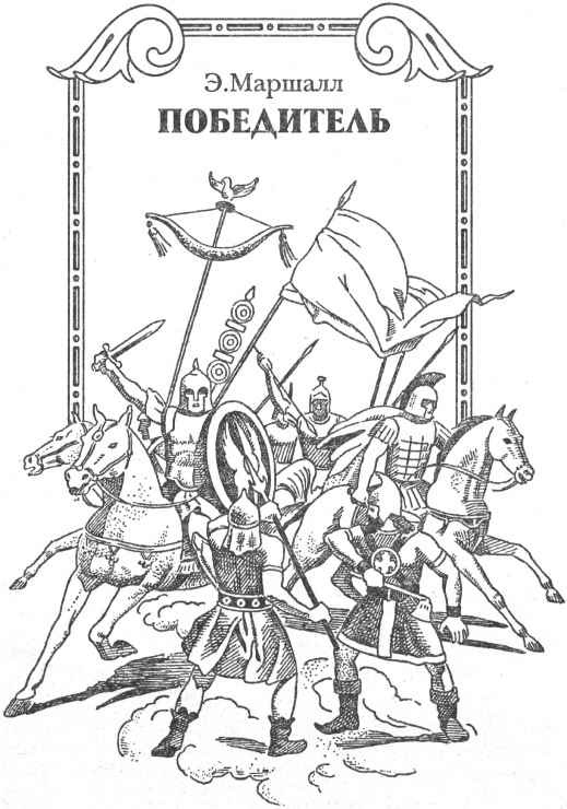 Иллюстрация к книге — Александр Македонский. Победитель [i_002.jpg]