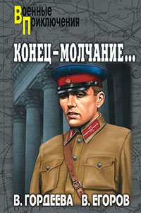Книга Конец – молчание