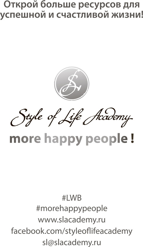 Иллюстрация к книге — Все и сразу. Правила жизни успешных и счастливых женщин, меняющих мир [i_016.jpg]