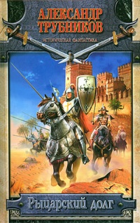 Книга Рыцарский долг