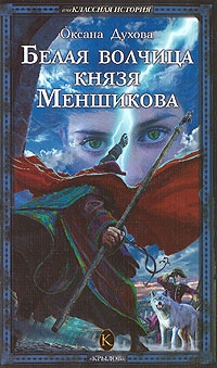 Книга Белая волчица князя Меншикова