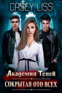 Книга Академия Теней. Сокрытая ото всех