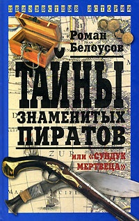 Книга Тайны знаменитых пиратов, или "Сундук мертвеца"