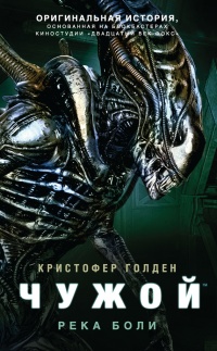 Книга Чужой. Река боли