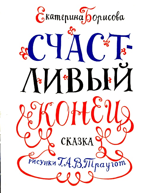 Иллюстрация к книге — Счастливый конец [i_002.jpg]
