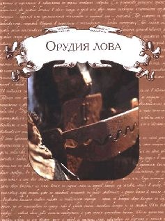 Иллюстрация к книге — Ох, охота! [i_069.jpg]