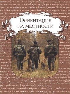 Иллюстрация к книге — Ох, охота! [i_166.jpg]