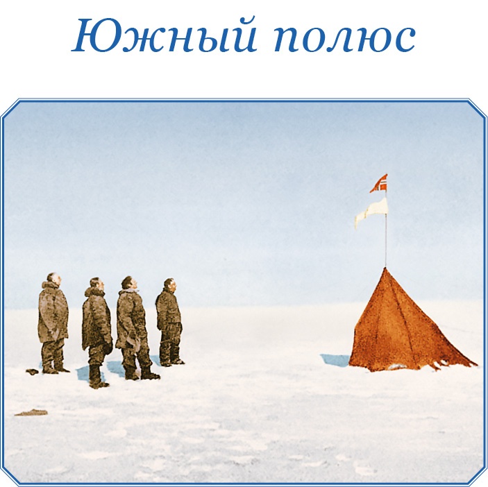 Иллюстрация к книге — Моя жизнь. Южный полюс [i_073.jpg]