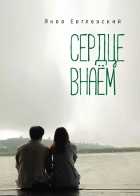 Книга Сердце внаем