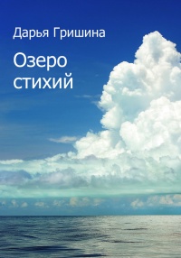 Книга Озеро стихий