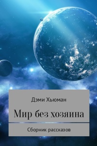 Книга Мир без хозяина