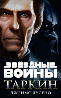 Книга Звездные войны. Таркин