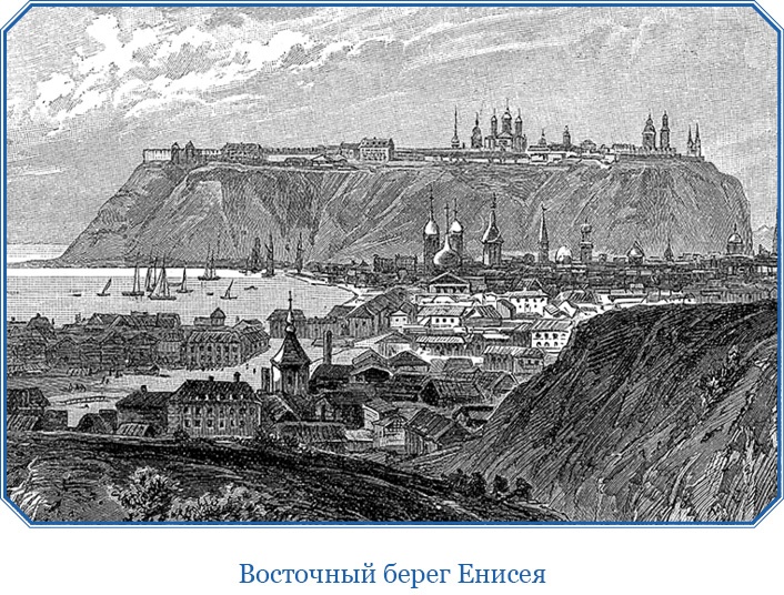 Иллюстрация к книге — Путешествие по Сибири и Ледовитому морю [i_025.jpg]