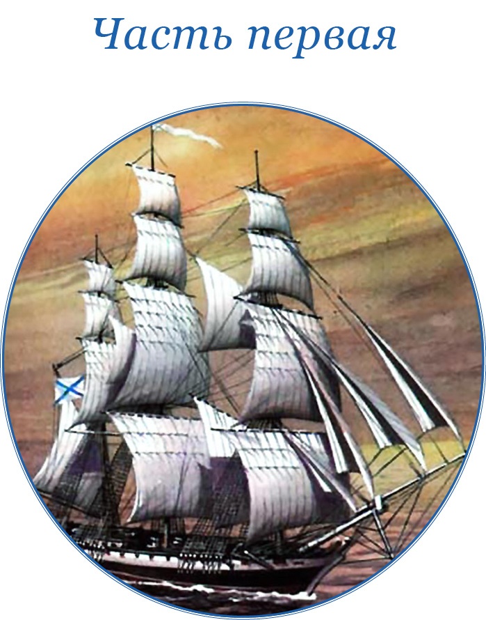 Иллюстрация к книге — Фрегат «Паллада» [i_009.jpg]