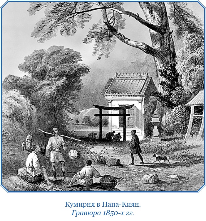 Иллюстрация к книге — Фрегат «Паллада» [i_132.jpg]