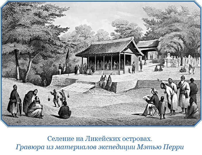 Иллюстрация к книге — Фрегат «Паллада» [i_133.jpg]