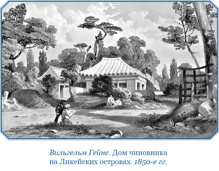 Иллюстрация к книге — Фрегат «Паллада» [i_134.jpg]