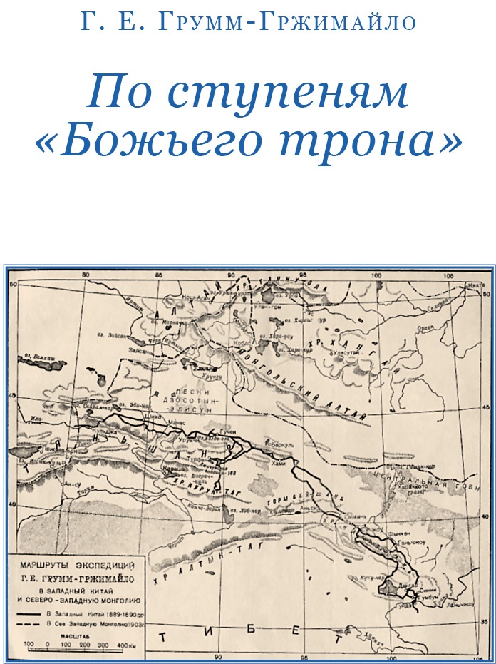 Иллюстрация к книге — По ступеням «Божьего трона» [i_002.jpg]