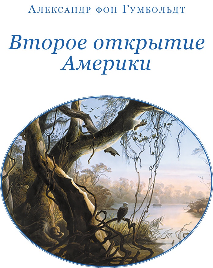 Иллюстрация к книге — Второе открытие Америки [i_002.jpg]