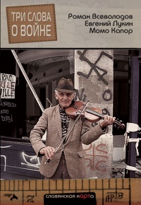 Книга Три слова о войне