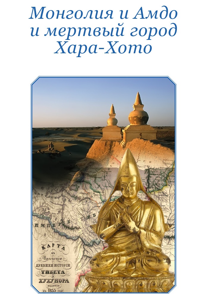 Иллюстрация к книге — Тибет и Далай-лама. Мертвый город Хара-Хото [i_030.jpg]