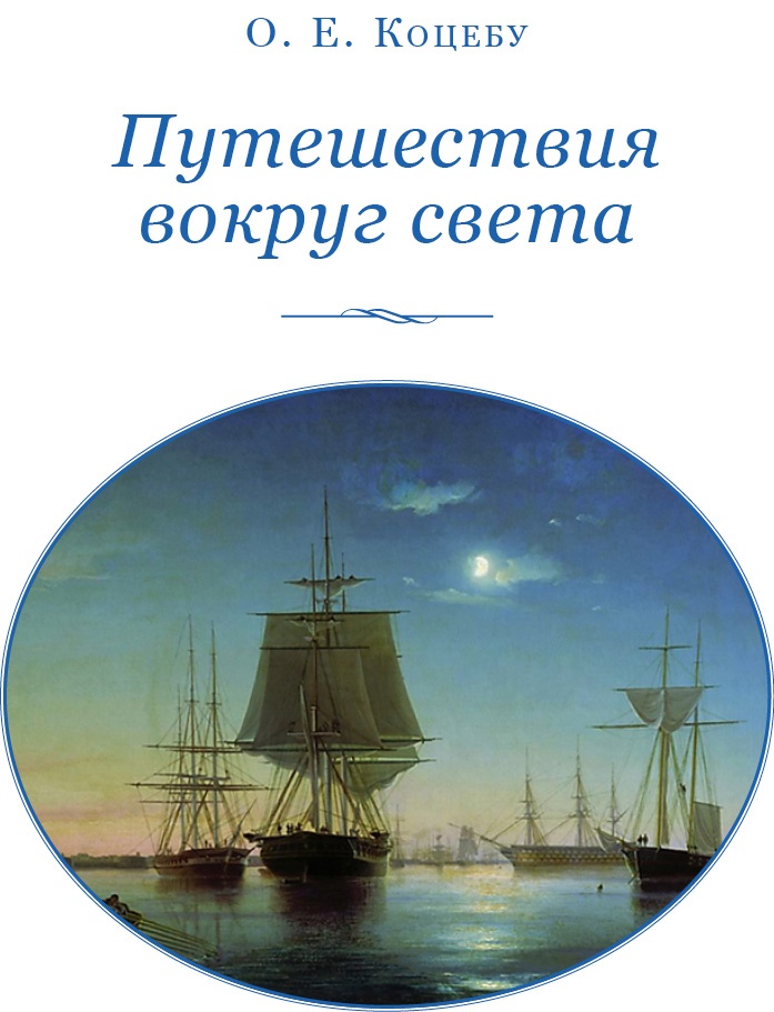 Иллюстрация к книге — Путешествия вокруг света [img_0009.jpg]