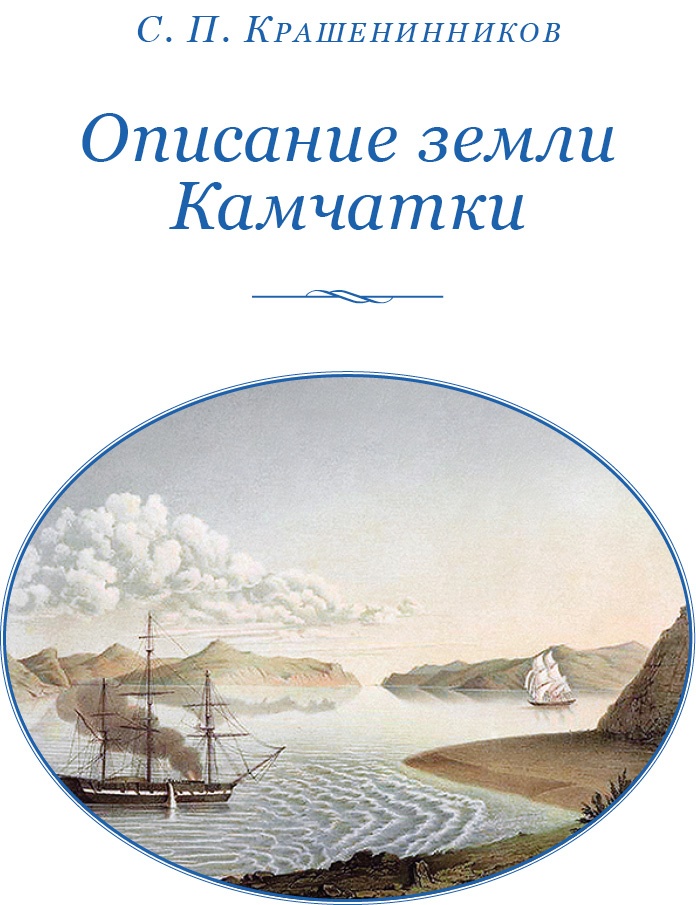 Иллюстрация к книге — Описание земли Камчатки [i_002.jpg]