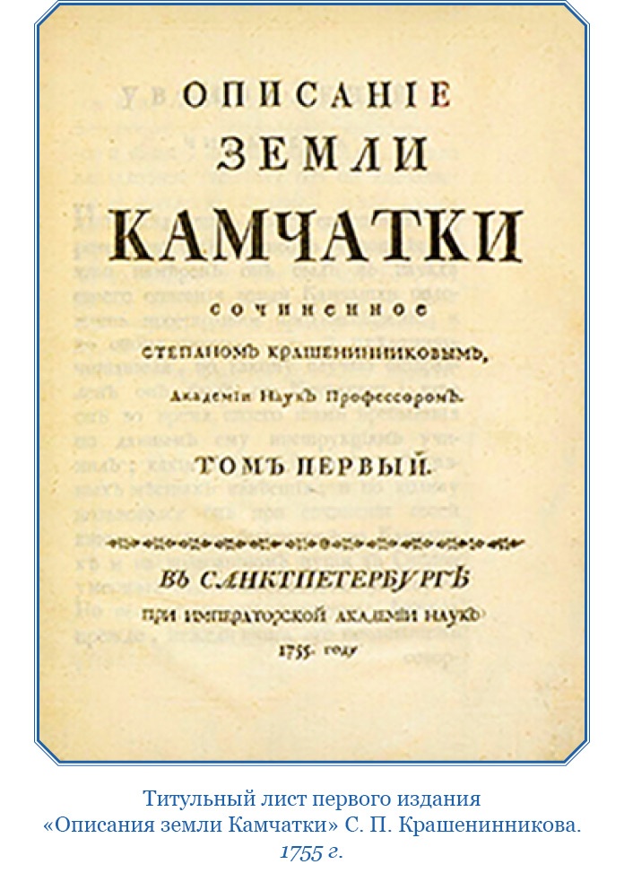 Иллюстрация к книге — Описание земли Камчатки [i_006.jpg]