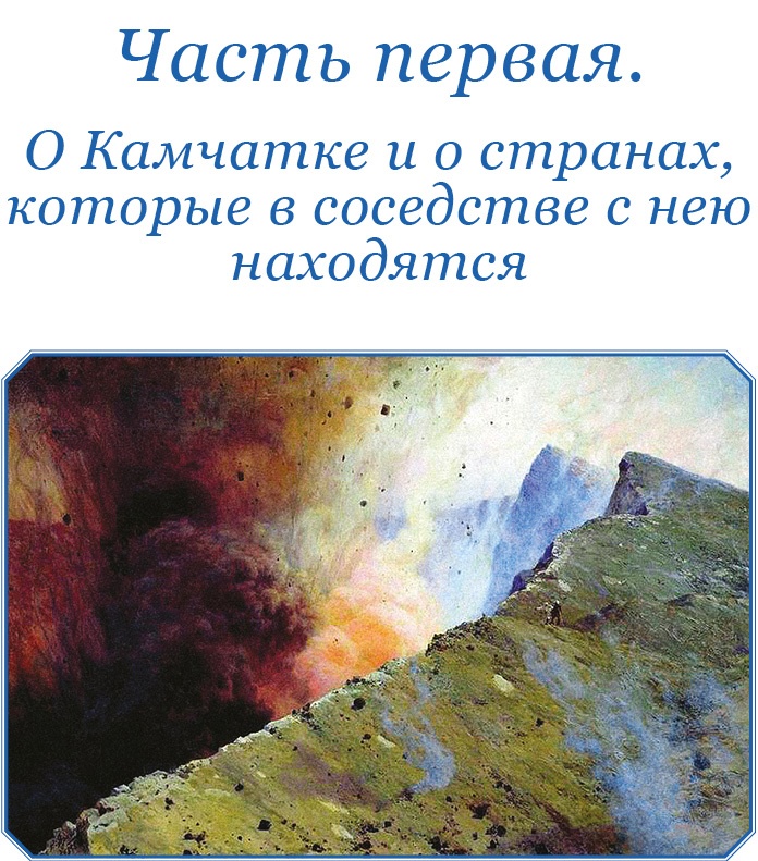 Иллюстрация к книге — Описание земли Камчатки [i_010.jpg]