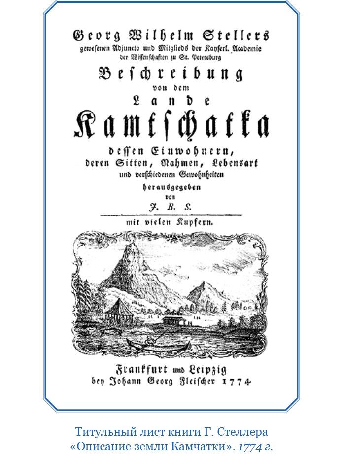 Иллюстрация к книге — Описание земли Камчатки [i_014.jpg]