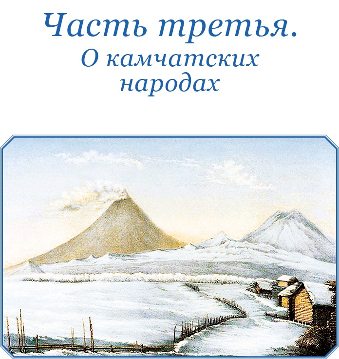 Иллюстрация к книге — Описание земли Камчатки [i_070.jpg]