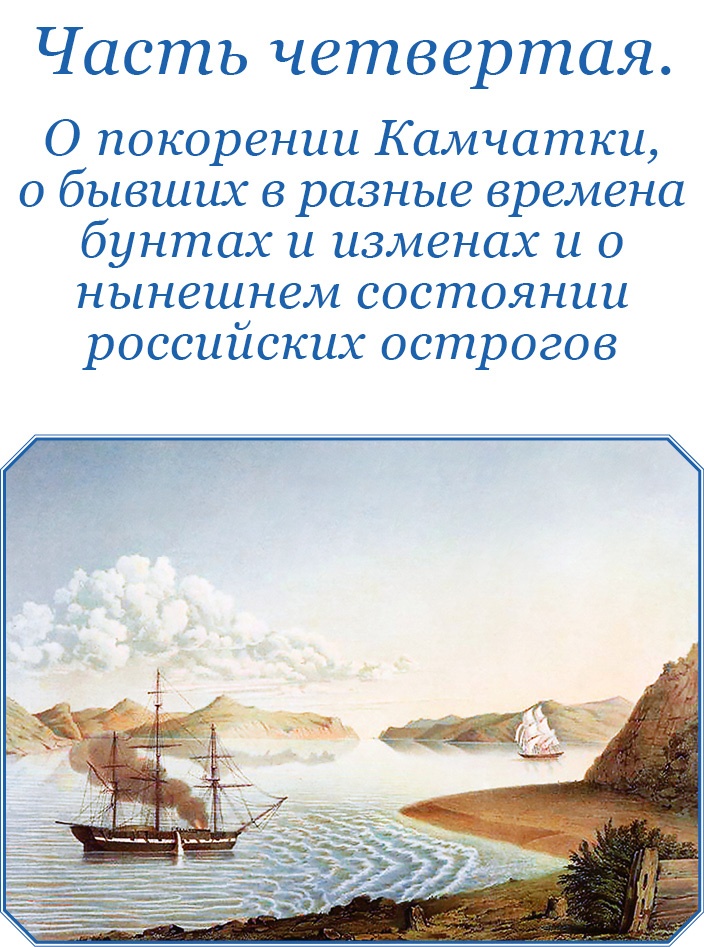 Иллюстрация к книге — Описание земли Камчатки [i_095.jpg]