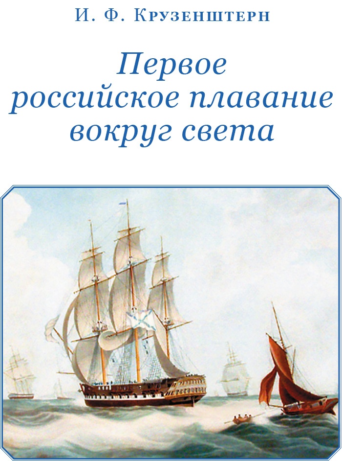 Иллюстрация к книге — Первое российское плавание вокруг света [i_002.jpg]