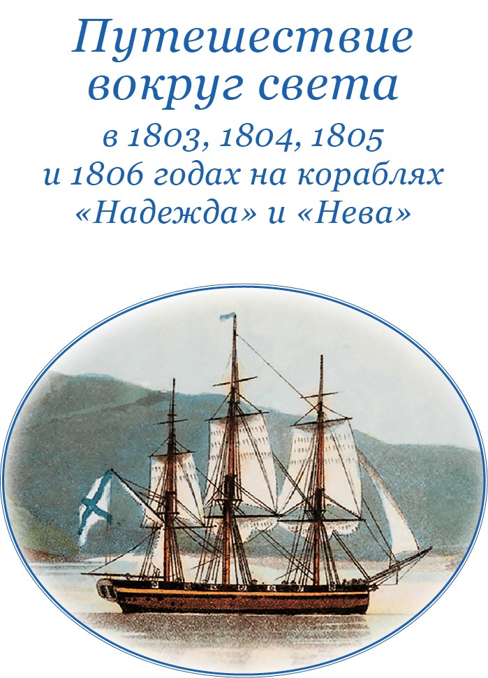 Иллюстрация к книге — Первое российское плавание вокруг света [i_003.jpg]
