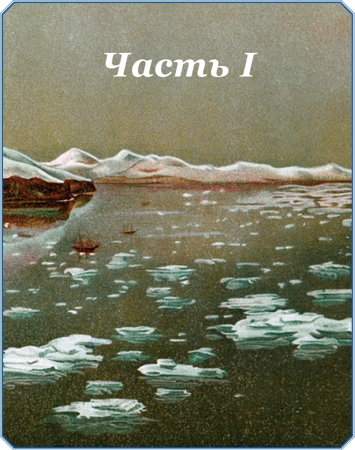 Иллюстрация к книге — Первое российское плавание вокруг света [i_016.jpg]
