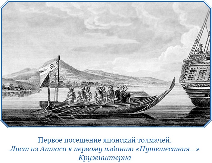 Иллюстрация к книге — Первое российское плавание вокруг света [i_058.jpg]