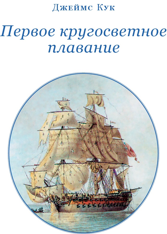 Иллюстрация к книге — Первое кругосветное плавание [i_002.jpg]