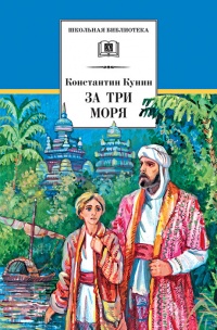Книга За три моря. Путешествие Афанасия Никитина