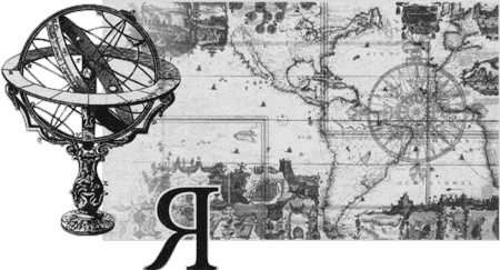 Иллюстрация к книге — Путешествие по всему миру на "Буссоли" и "Астролябии" [i_249.jpg]