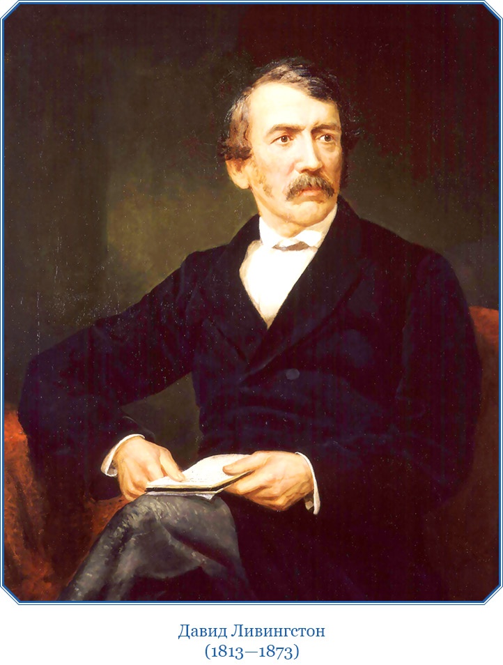 Иллюстрация к книге — Дневники исследователя Африки [i_001.jpg]