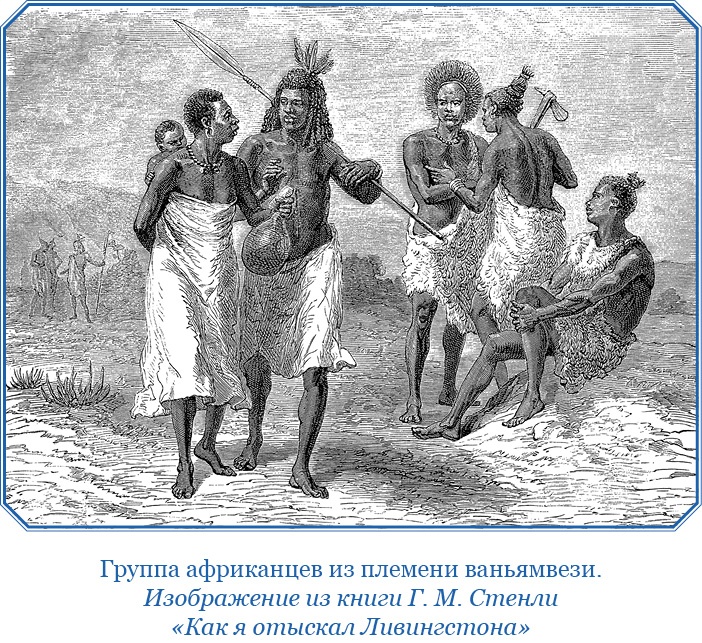 Иллюстрация к книге — Дневники исследователя Африки [i_027.jpg]