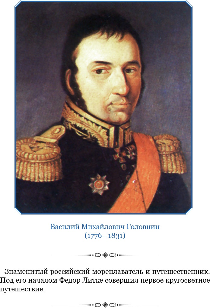 Иллюстрация к книге — Плавания капитана флота Федора Литке вокруг света и по Северному Ледовитому океану [i_005.jpg]