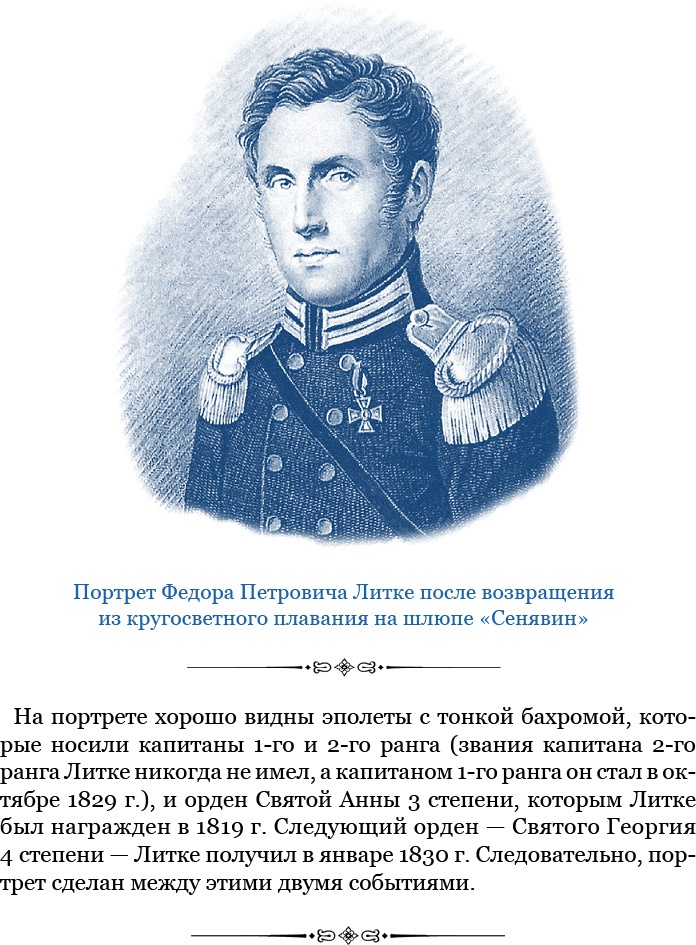 Иллюстрация к книге — Плавания капитана флота Федора Литке вокруг света и по Северному Ледовитому океану [i_007.jpg]