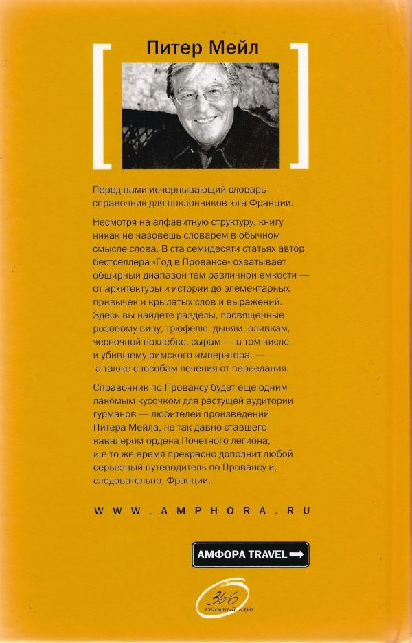 Иллюстрация к книге — Франция. Прованс от A до Z [i_028.jpg]